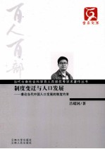 制度变迁与人口发展 兼论当代中国人口发展的制度约束