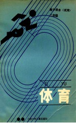 体育 高中课本 二年级 试用