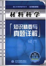 材料科学知识精要与真题详解