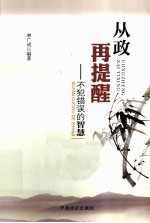 从政再提醒 不犯错误的智慧