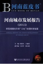 河南城市发展报告 2013 新型城镇化引领三化协调科学发展