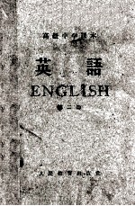 高级中学课本 英语 第2册