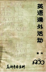 英语课外活动 增刊 1980 教研参考资料