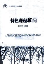 特色课程8问
