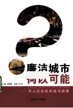 廉洁城市何以可能 华人社会的实践与探索