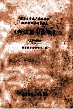 全国各类成人高等学校专科起点本科班招生《考试复习说明》 文科专业