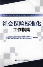 社会保险标准化工作指南