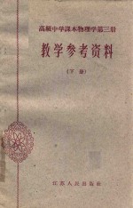 高级中学课本物理学第3册教学参考资料 下