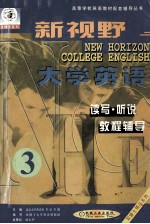 新视野大学英语读写 听说教程辅导 第3分册