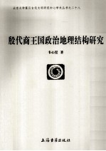 殷代商王国政治地理结构研究
