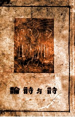 诗与诗论