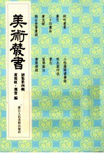 美术丛书 4 初集 第4辑