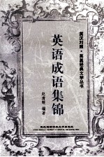 英语成语集锦 典故·成语·谚语