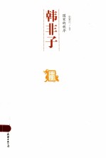 国家的秩序 韩非子
