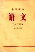 中学课本 语文 初中 第2册