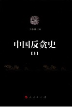 中国反贪史 上