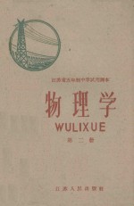 江苏省五年制中学试用课本 物理学 第2册