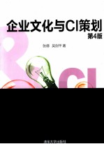 企业文化与CI策划 第4版