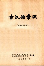 古汉语常识