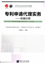 专利申请代理实务 机械分册