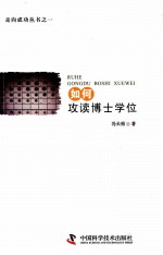 走向成功 如何攻读博士学位