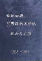 世纪回顾 中国纺织工学院纪念文史集 1938-1952