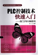 PLC控制技术快速入门 西门子S7-200系列