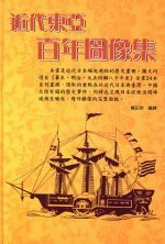 近代东亚百年图像集