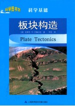 科学图书馆 板块构造