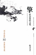 擎社会责任之光 刘文化教授80华诞庆贺文集