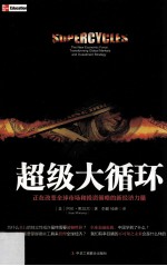 超级大循环 正在改变全球市场和投资策略的新经济力量