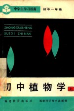 中学生学习指南 初中植物学 上