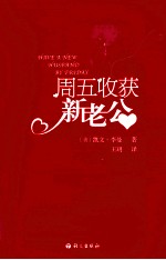周五收获新老公