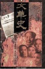 文革史 告诉你一个真实的1966-1976