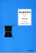 刘心武文存 难以忏悔