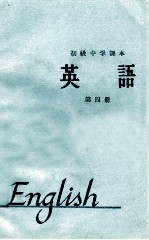 初级中学课本 1964年新编 英语 第4册