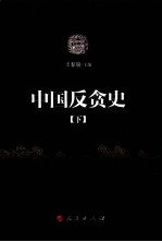 中国反贪史 下