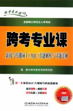 跨考专业课新闻与传播硕士(MJC)真题解析与习题详解