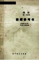 高等学校教学参考书 俄语 第二外语用 教师参考书