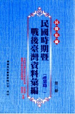 民间私藏民国时期暨战后台湾资料汇编 产业篇 2 第2册
