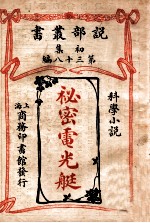 秘密电光艇 科学小说