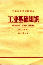 工业基础知识 理工部分 初中 第2册