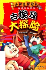 小神龙探险队科普系列漫画 古埃及大探险