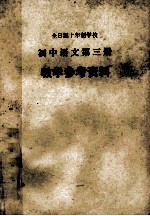全日制十年制学校初中语文第3册 试用本 教学参考资料