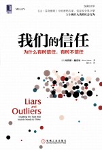 我们的信任 为什么有时信任,有时不信任