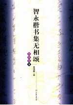智永楷书集无相颂 写经选 9