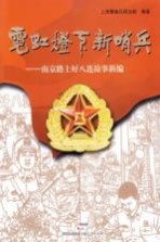 霓虹灯下新哨兵 南京路上好八连故事新编
