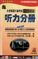 大学英语六级考试90分突破 听力分册