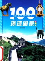 100环境国家 彩图版