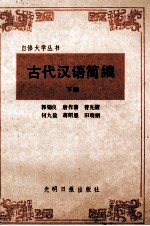 自修大学丛书 古代汉语简编 下
